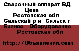 Сварочный аппарат ВД-350 › Цена ­ 25 000 - Ростовская обл., Сальский р-н, Сальск г. Бизнес » Оборудование   . Ростовская обл.